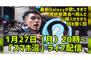 【スマホ沼Live】最新Galaxyの興奮を発表会帰りハカセが語り尽くす回【1月27日(月)20時~】 画像
