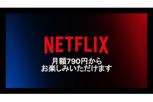 ネトフリが790円からの広告つきプラン追加、11月4日より提供 画像