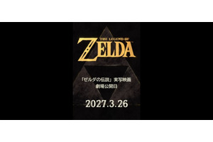実写映画『ゼルダの伝説』2027年3月公開、宮本茂がNintendo Today！アプリで発表。アクセス集中で障害発生 画像