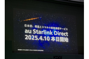 衛星直接通信「au Starlink Direct」はau以外のSIMフリー端末でも使えるのか（スマホ沼） 画像
