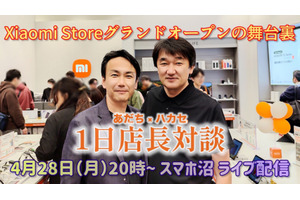 【スマホ沼】第8回「Xiaomi Store ハカセ×あだち“1日店長”夢の対談」4/28(月)20時~ライブ配信 画像
