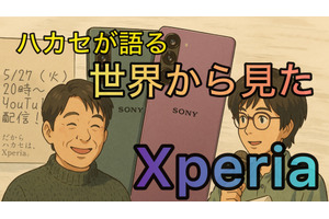 【5/27 20時～配信】Xperiaってワールドワイドではどうなの？ 世界を股にかける山根ハカセが語ります（スマホ沼） 画像
