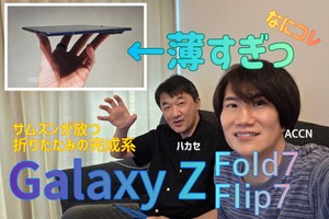 サムスン、Galaxy Z Fold7・Z Flip7ほか新製品発表。実機を見た我々→「ここまで薄いとは…」（スマホ沼） 画像