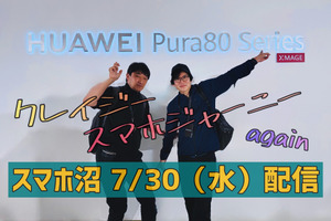 【7/30（水）20時～】ハカセとバンコク取材旅。HUAWEI Pura80 Ultraのモンスター級カメラに驚愕（スマホ沼） 画像