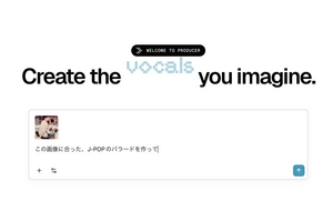 音楽はAIとの音声対話で作る時代に入った。Riffusion改めProducer.aiのAIプロデューサーと日本語で会話するだけで曲を作ってくれるのだ（CloseBox） 画像