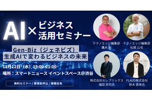 Gen-Biz（ジェネビズ）：生成AIで変わるビジネスの未来を解説するテクノエッジ主催イベントを11月12日に開催します 画像