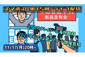 「ハカセとACCNのスマホ沼」第15回配信は11月17日（月）20時～ YouTube配信（スマホ沼） 画像