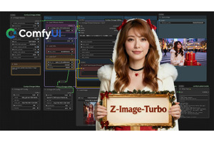 生成AIグラビア実践ワークショップ、次回は12月4日開催。軽量・高性能な画像AI「Z-Image-Turbo」のComfyUI環境構築を解説します。テクノエッジ アルファ会員なら無料 画像