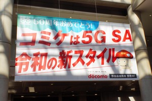 コミケ107でドコモが見せた本気の通信対策　5G SAは本当に“切り札”だった（石野純也） 画像