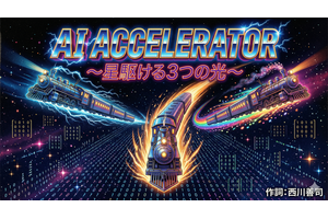 連載「歌うテックニュース」第4回：AIチップは3スタイルある。それぞれの特徴があるって知ってた？（西川善司） 画像