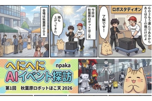 新連載「へにへにAIイベント探訪」第1回：秋葉原ロボットほこ天 2026はバトルありパレードあり、ロボットは個人の領域に（npaka） 画像