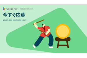 Google、日本のアプリ・ゲーム開発者向け海外展開支援策「Google Play Accelerator Japan」募集開始　Android XR開発者支援も 画像