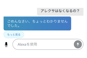 AmazonがAlexa関連部門でレイオフ？音声アシスタントに未来はあるか（西田宗千佳） 画像