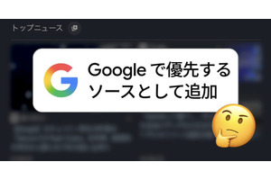 『Googleで優先ソースとして追加』とは？設定方法と影響範囲、追加のお願い 画像