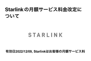 衛星インターネットのStarlinkから、突然の価格改定通知が届いた。その新価格を見てさらに驚く（CloseBox） 画像