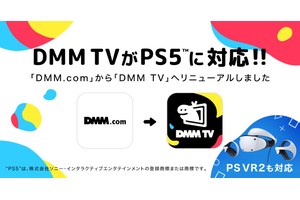 DMM TVがPS5 / PS VR2対応。別ブランドの「その他♡」VR動画も再生可能 画像