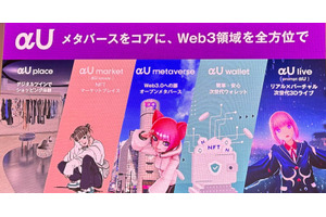 KDDIのメタバース「αU」、3年で1000億円投じるプロジェクトへの期待と不安（西田宗千佳） 画像