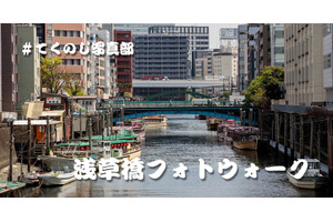 イベント告知：浅草橋フォトウォークを4月30日（日）に開催します。 #てくのじ写真部 画像