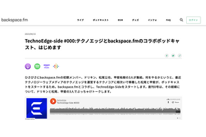 テクノエッジ編集部、ポッドキャスト始めます。backspace.fmとのコラボで「TechnoEdge-Side」を始動（TechnoEdge-Side） 画像