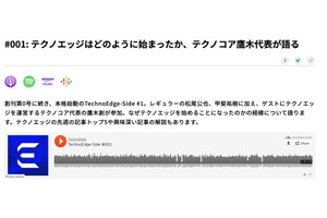 テクノエッジ創刊の経緯をいま話そう。テクノエッジポッドキャスト「TechnoEdge-Side」第1回を配信開始しました（TechnoEdge-Side） 画像
