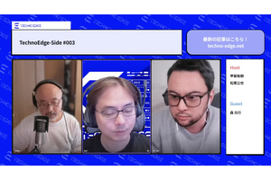テクノエッジのポッドキャスト「TechnoEdge-Side」第3回、第4回を配信しました（TechnoEdge-Side） 画像