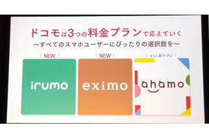 分かりにくいドコモの新プラン irumo (イルモ) / eximo (エクシモ)。どうしてこうなったのか（石野純也） 画像