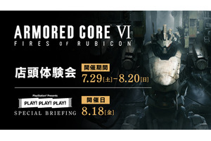 『アーマード・コア VI』試遊イベント7月末より開催。ポスターなどグッズのプレゼントも 画像