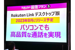 延期約3年、ついに登場したRakuten Link デスクトップ版を試す (石野純也) 画像