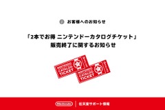 任天堂「2本でお得」カタログチケットを販売終了。Switch 2ソフトには使用不可 画像