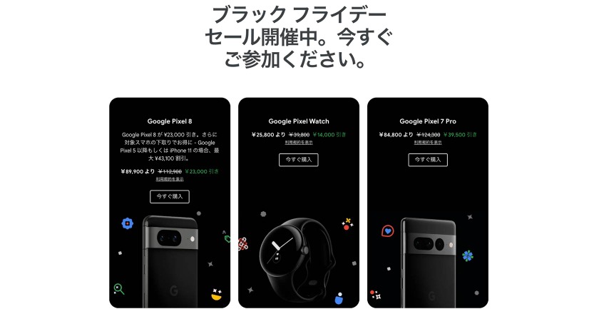 Pixel 8が2万3000円引き、Pixel Watchが1万4000円引きに。Google