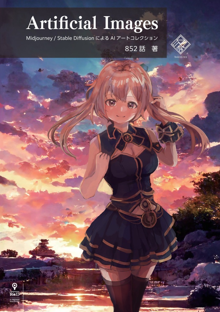 Aiと人間 どちらが描いたかは意味がなくなる 日本初のai画集 紙 を出すアーティスト 852話さんが考えていること テクノエッジ Technoedge