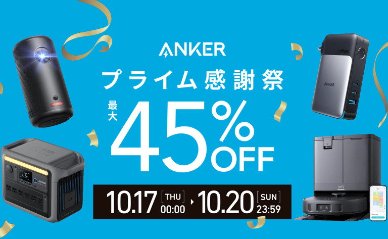 Ankerの新型モバイルバッテリー・充電器が45%オフ、おすすめモデルは
