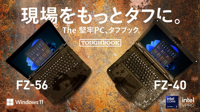 30周年の堅牢PCタフブック新モデルは180cm落下や放水に耐える極限