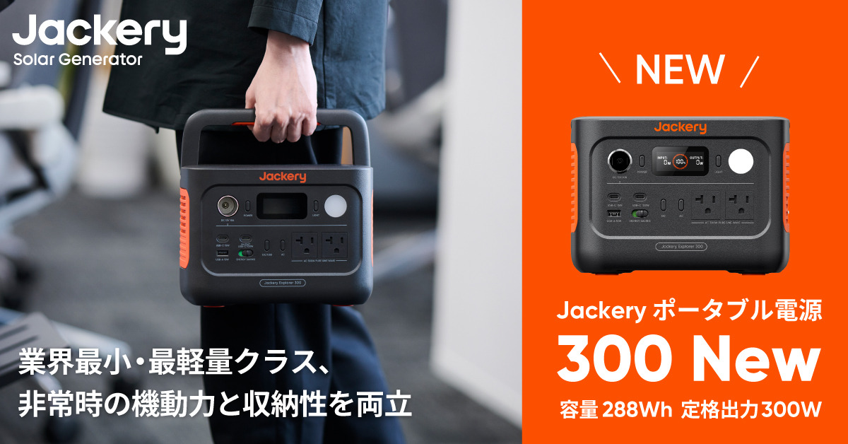 Jackery、小型で10ms UPS対応のポータブル電源「300 New」発売 300W