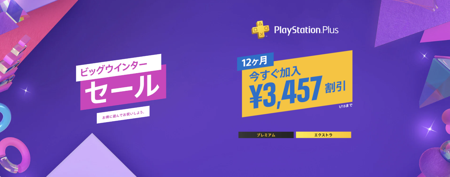 PS Plus遊び放題プラン最大40%引きセールは本日まで。1月13日23時59分