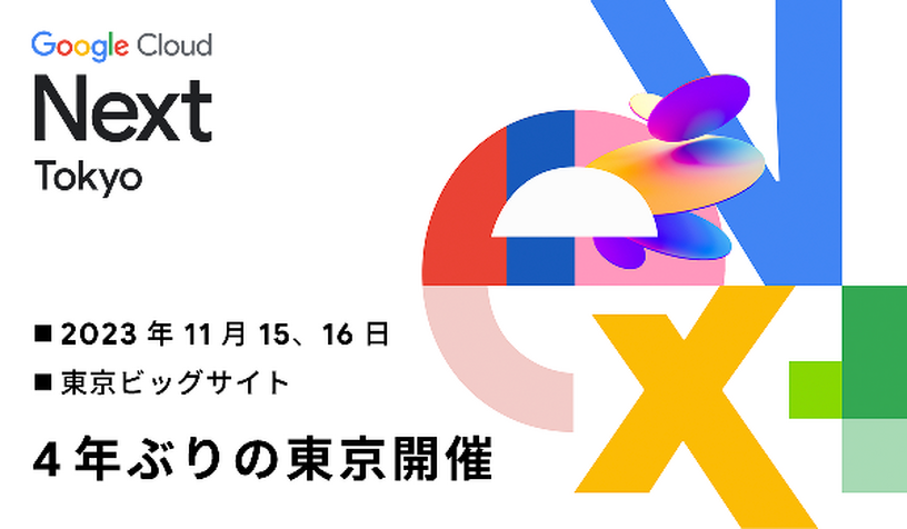 生成AIとクラウドで勝つイベント Google Cloud Next Tokyoは11月開催、参加無料で登録受付中　#GoogleCloudNext #PR 画像