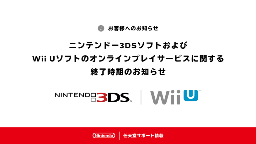 ニンテンドー3DSとWii Uのオンラインは2024年4月サ終、初代スプラトゥーンやモンハン4Gなど。ポケモンバンクは当面継続 画像