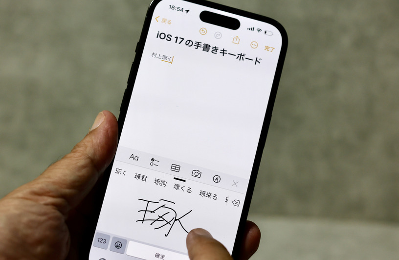 短期集中連載「iPhoneを使いこなすiOS 17徹底活用術」。iOS 17の手書きキーボードは読めない漢字も入力できる（村上タクタ） 画像