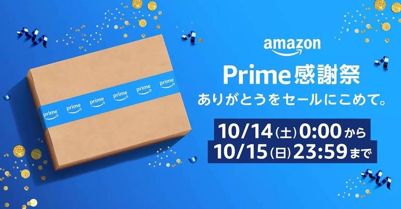 Amazonの「プライム感謝祭」は今週末10月14日~15日開催。プライム会員限定でiPhone 15の販売も 画像