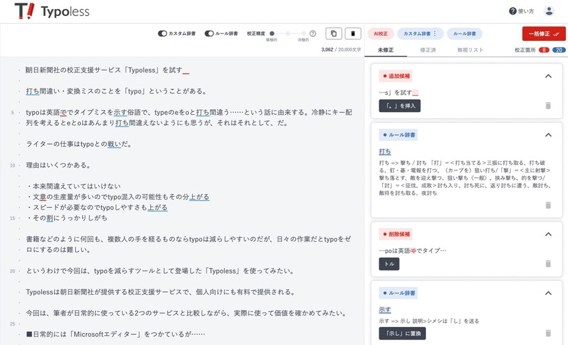 朝日新聞社の校正支援サービス「Typoless」を試す(西田宗千佳) 画像