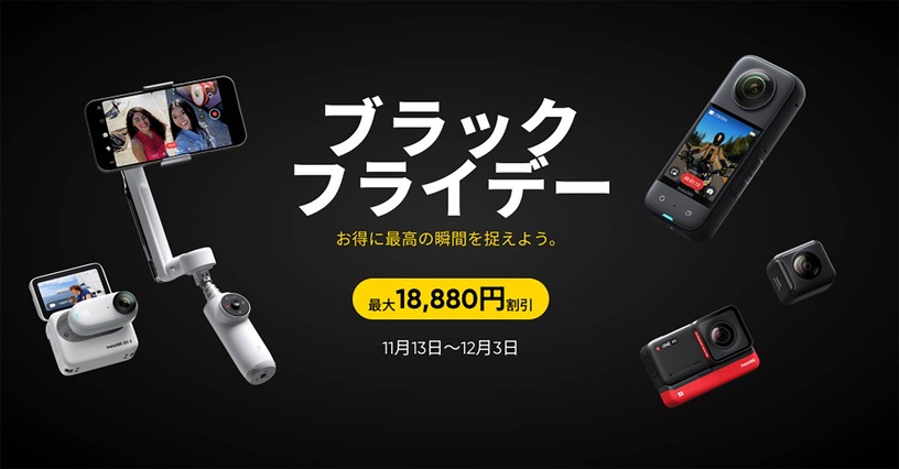 Insta360が最大1万8880円オフのブラックフライデーセール開催中。X3やGo 3、Flowなどが対象 ＃てくのじDeals 画像