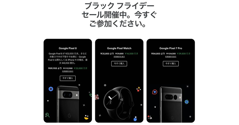 Pixel 8が2万3000円引き、Pixel Watchが1万4000円引きに。Googleのブラックフライデーセールがスタート #てくのじDeals 画像