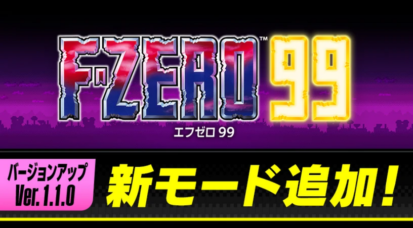 『F-ZERO 99』に初代ルールの「クラシックレース」追加。スピンアタックもスカイウェイも封印、スーファミ感覚でプレイ可能 画像