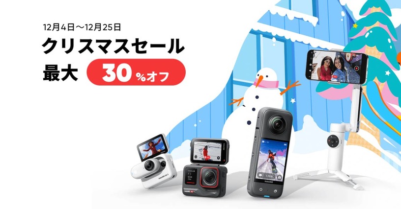 Insta360、最大30％オフのクリスマスセール開催。ONE X2やX3、Go 3などが対象に ＃てくのじDeals 画像