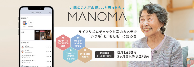 ソニー、スマートホームサービス「MANOMA」で高齢者の在宅見守りをIoT化する「親の見守りセット」提供開始。月3278円 画像