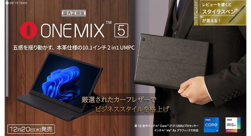 本革仕様の10.1型2-in-1 UMPC「OneMix 5」 12月20日発売 画像