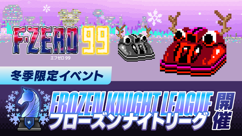 『F-ZERO 99』冬イベント『フローズンナイトリーグ』開幕、Mute Cityも雪化粧。期間限定カスタマイズパーツ配布 画像