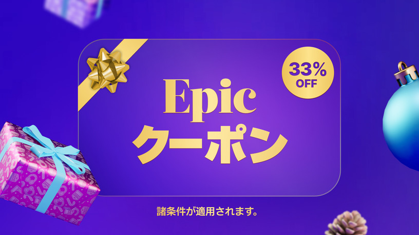 Epic Gamesストア冬セール、何度でも使える33%オフクーポン配布。リワード還元率も10%に増加 画像