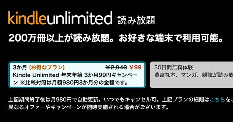 漫画や電書200万冊読み放題「Kindle Unlimited」3か月99円キャンペーン実施中、1月7日まで #てくのじDeals 画像