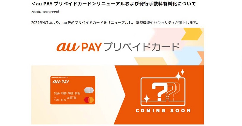 au PAYプリペイドカードが4月に刷新。IC&NFC対応で発行手数料が必要になるも、チャージ残高からの決済手段の豊富さはau PAYが依然リード（石野純也） 画像